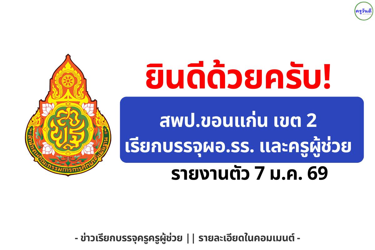 ยินดีด้วยครับ! สพป.ขอนแก่น เขต 2 เรียกบรรจุ ผอ.รร. 3 อัตรา และครูผู้ช่วย 1 อัตรา รายงานตัว 7 ม.ค. 69