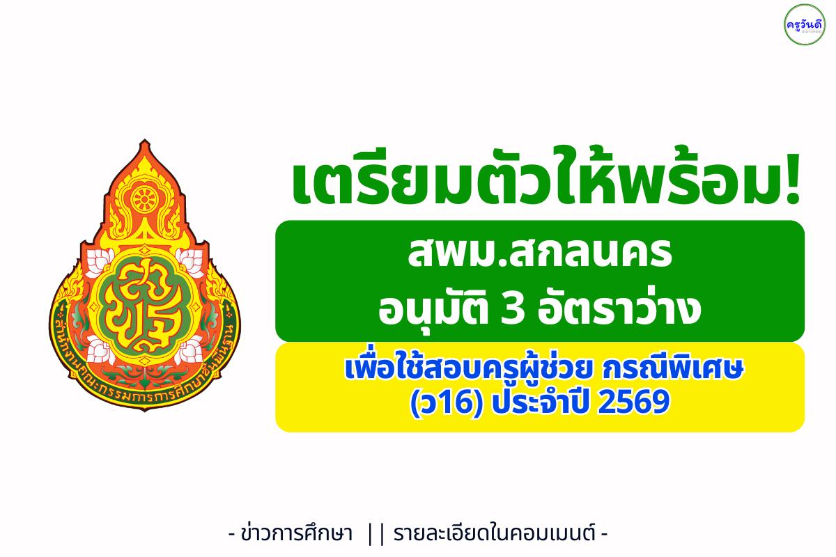 เตรียมตัวให้พร้อม! สพม.สกลนคร อนุมัติ 3 อัตรา ว่างเพื่อใช้สอบครูผู้ช่วย กรณีพิเศษ (ว16) ประจำปี 2569