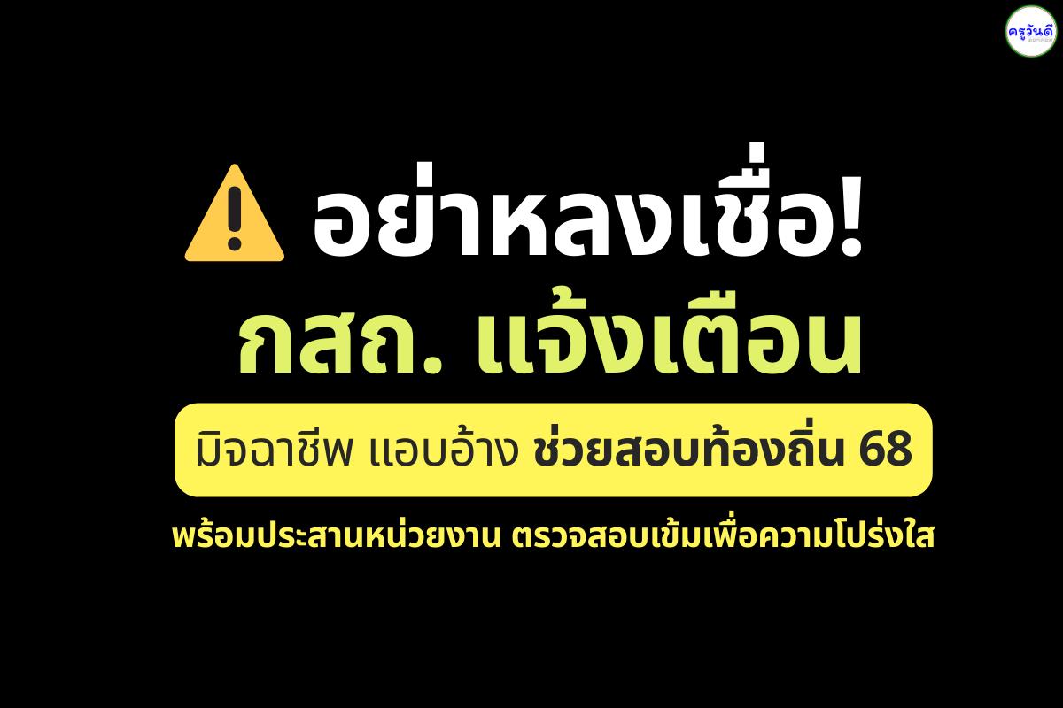 อย่าหลงเชื่อ! กสถ. แจ้งเตือนมิจฉาชีพแอบอ้างช่วยสอบท้องถิ่น 68 พร้อมประสานหน่วยงานตรวจสอบเข้มเพื่อความโปร่งใส