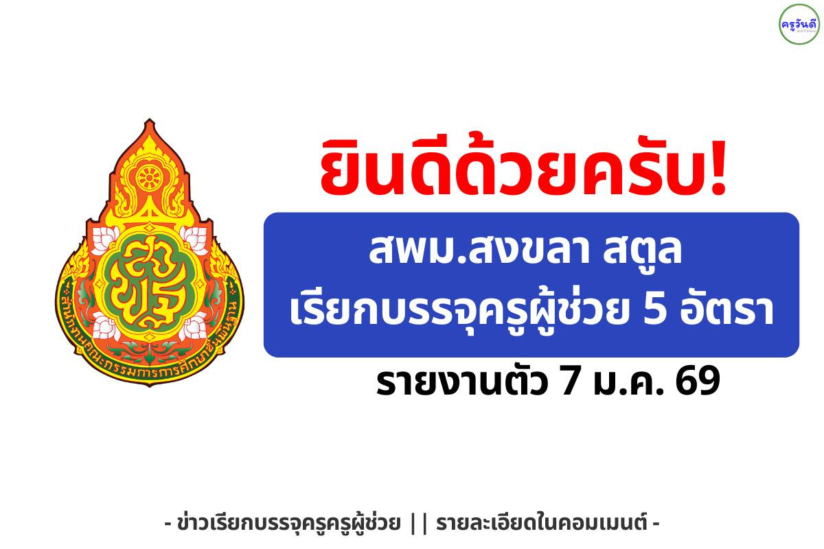 ยินดีด้วยครับ! สพม.สงขลา สตูล เรียกบรรจุครูผู้ช่วย 5 อัตรา รายงานตัว 7 ม.ค. 69 ตรวจสอบรายชื่อที่นี่