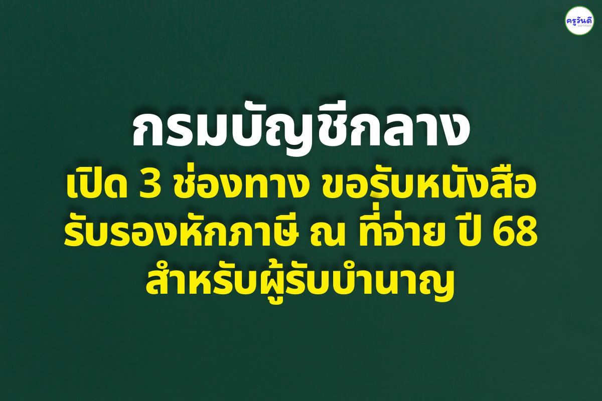 กรมบัญชีกลาง เปิด 3 ช่องทางขอรับหนังสือรับรองหักภาษี ณ ที่จ่าย ปี 68 สำหรับผู้รับบำนาญ
