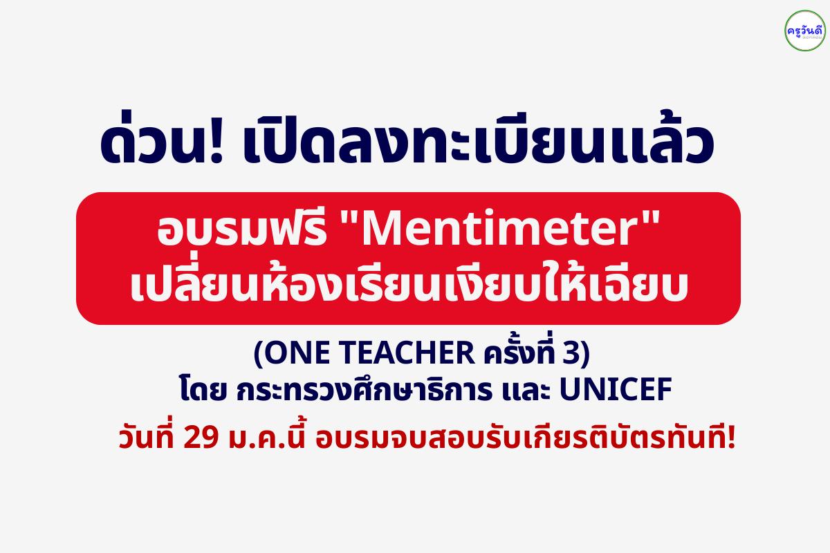 ด่วน! เปิดลงทะเบียนแล้ว อบรมฟรี "Mentimeter" เปลี่ยนห้องเรียนเงียบให้เฉียบ (ONE TEACHER ครั้งที่ 3) วันที่ 29 ม.ค.นี้ อบรมจบสอบรับเกียรติบัตรทันที!