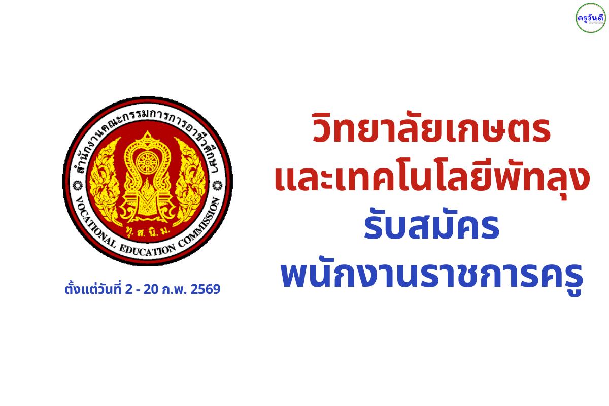 เงินเดือน 21,780 บาท! วิทยาลัยเกษตรและเทคโนโลยีพัทลุง รับสมัครพนักงานราชการครู (กลุ่มวิชาพืชศาสตร์)