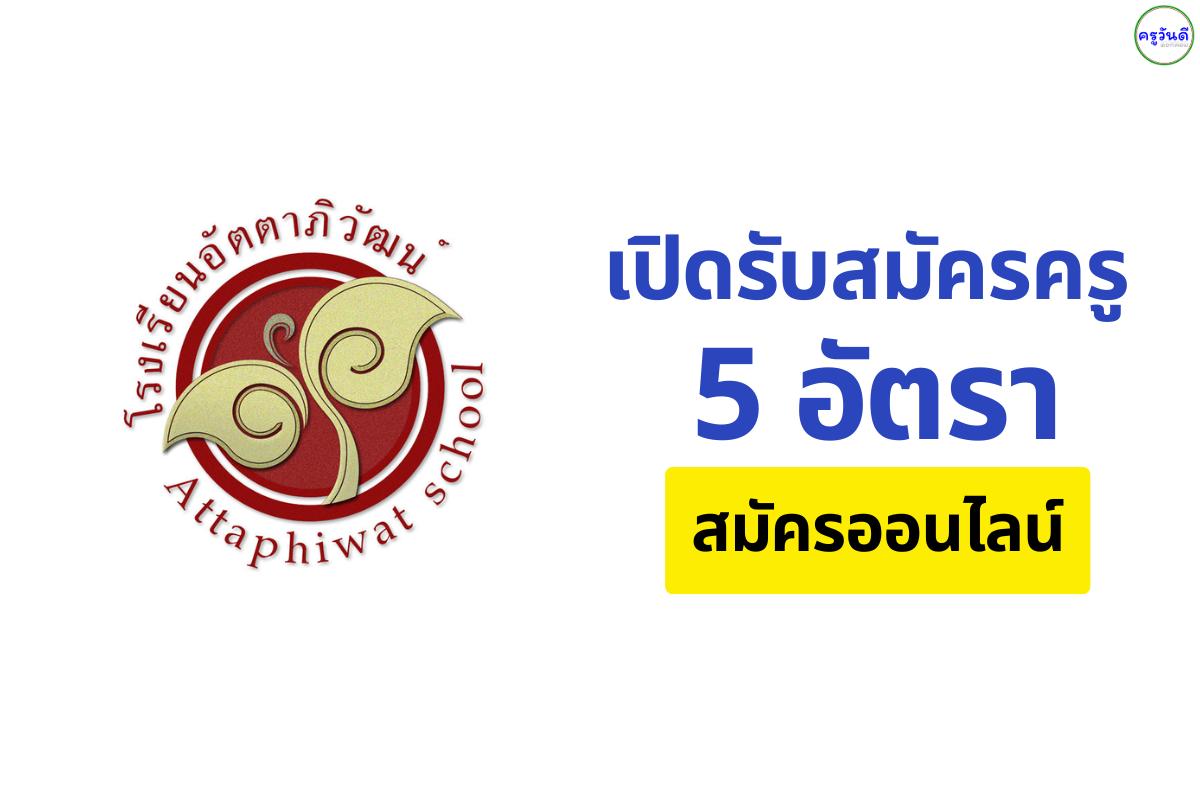 ด่วนมาก! โรงเรียนอัตตาภิวัฒน์ จ.สมุทรสาคร รับสมัครครู 5 อัตรา (สังคม/ไทย/อังกฤษ/คณิต/การงานฯ) สัมภาษณ์ออนไลน์ได้