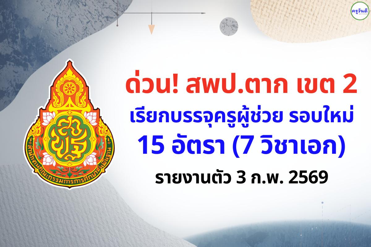ด่วน! สพป.ตาก เขต 2 เรียกบรรจุครูผู้ช่วย รอบใหม่ 15 อัตรา (7 วิชาเอก) รายงานตัว 3 ก.พ. 2569