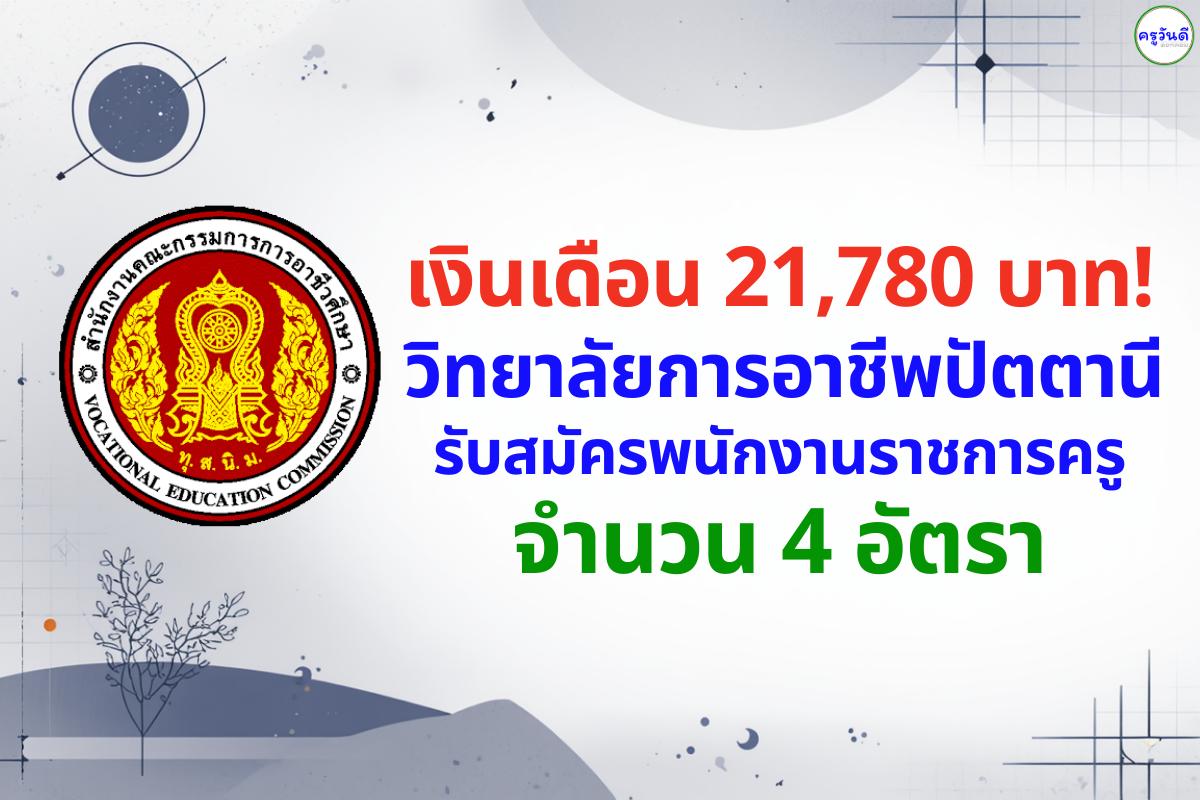 เงินเดือน 21,780 บาท! วิทยาลัยการอาชีพปัตตานี รับสมัครพนักงานราชการครู 4 อัตรา สมัครด่วน 2-6 ก.พ.2569