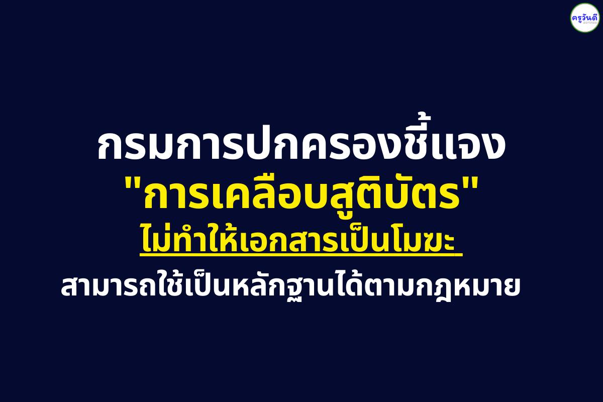 หมดห่วง! กรมการปกครองยัน "สูติบัตรเคลือบพลาสติก" ไม่เป็นโมฆะ ใช้เป็นหลักฐานได้ปกติ