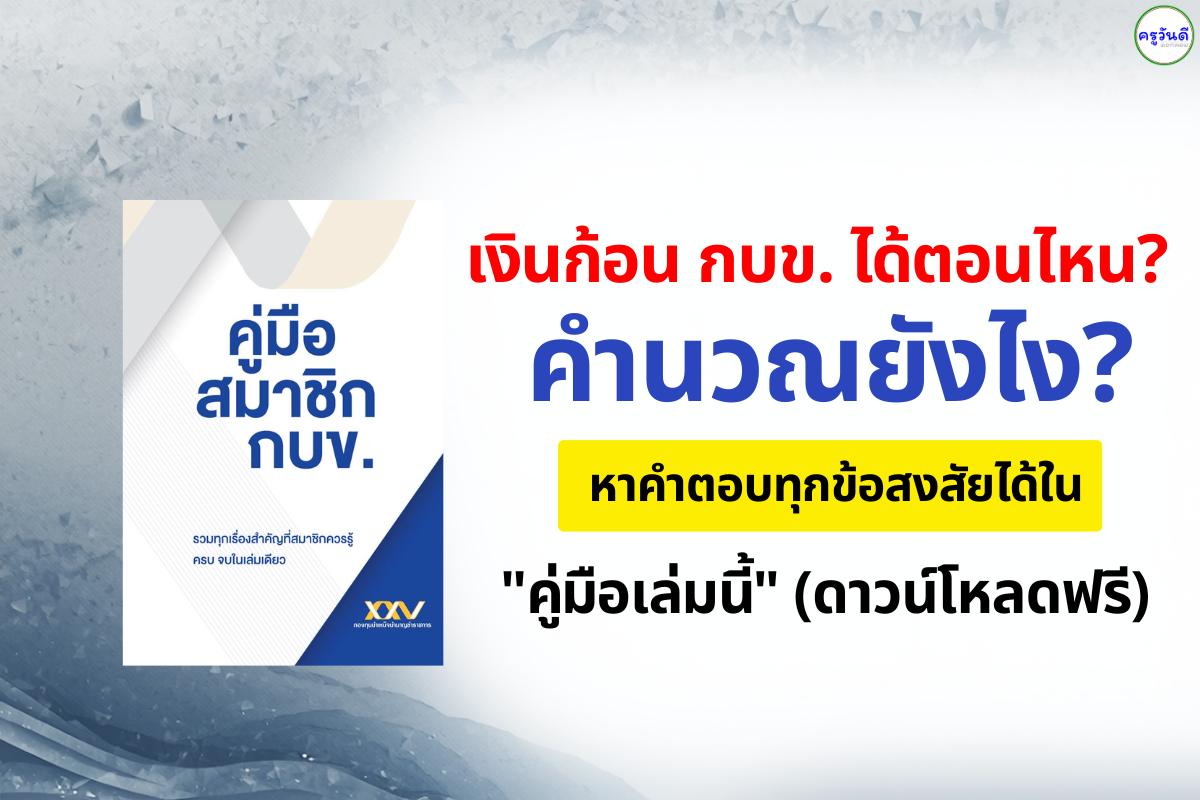 โหลดเก็บไว้เลย! คู่มือสมาชิก กบข. เล่มเดียวจบ ครบทุกเรื่อง "สิทธิประโยชน์-แผนการลงทุน-การรับเงินคืน"