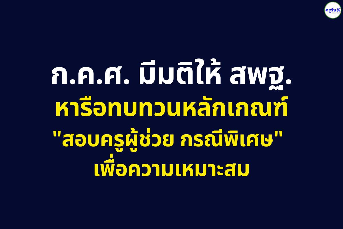 จับตา! ก.ค.ศ. สั่งรื้อเกณฑ์ "สอบครูผู้ช่วย กรณีพิเศษ" เพื่อความเหมาะสม พร้อมไฟเขียวเงินเพิ่มพัสดุ