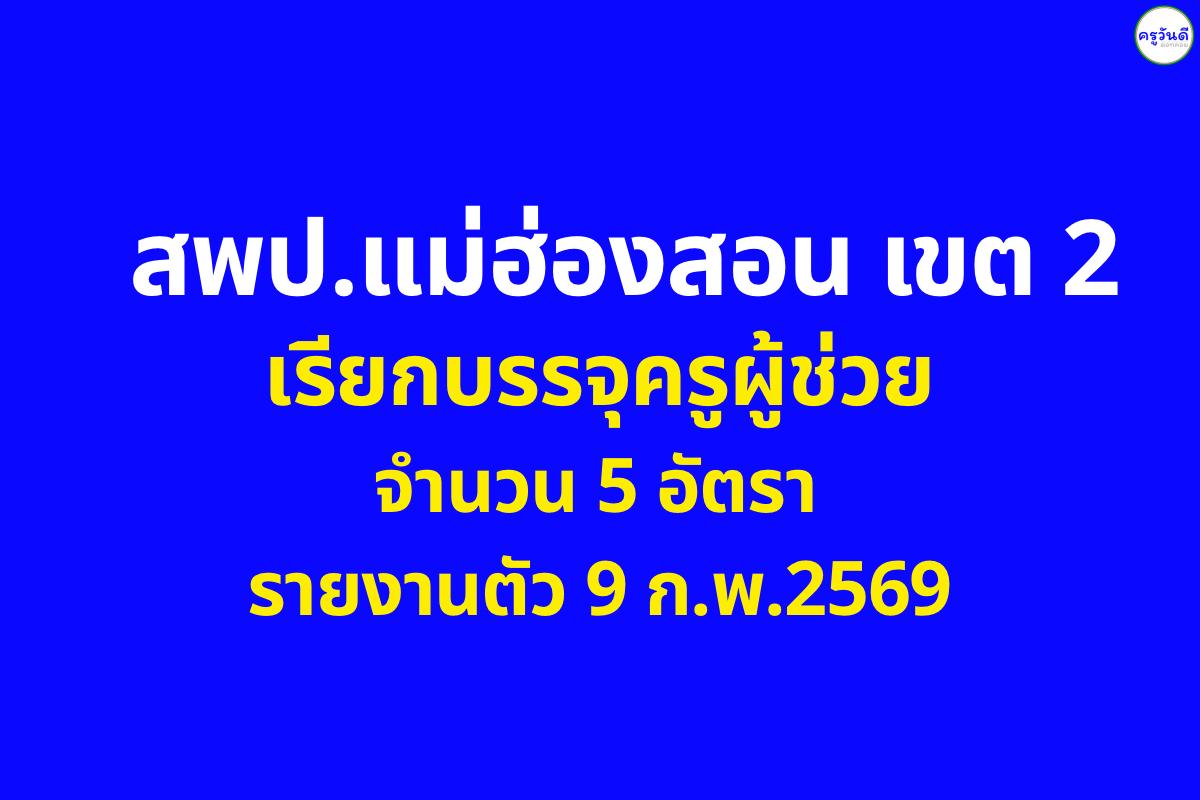 มาแล้ว! สพป.แม่ฮ่องสอน เขต 2 เรียกบรรจุครูผู้ช่วย 5 อัตรา ตัวจริงรีบเช็กด่วน!