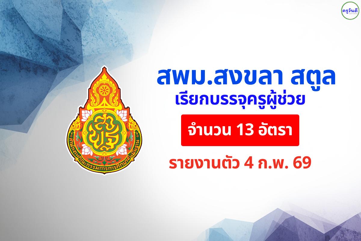 สพม.สงขลา สตูล เรียกรายงานตัวครูผู้ช่วย 13 อัตรา (รายงานตัว 4 ก.พ. 69)