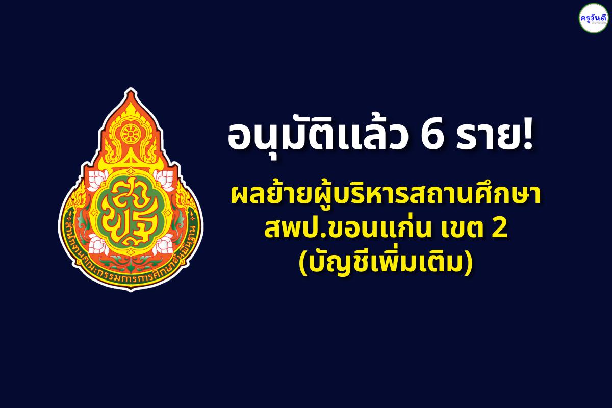 เช็กรายชื่อด่วน! สพป.ขอนแก่น เขต 2 อนุมัติย้าย "ผอ.โรงเรียน" ล็อตเพิ่มเติม 6 อัตรา