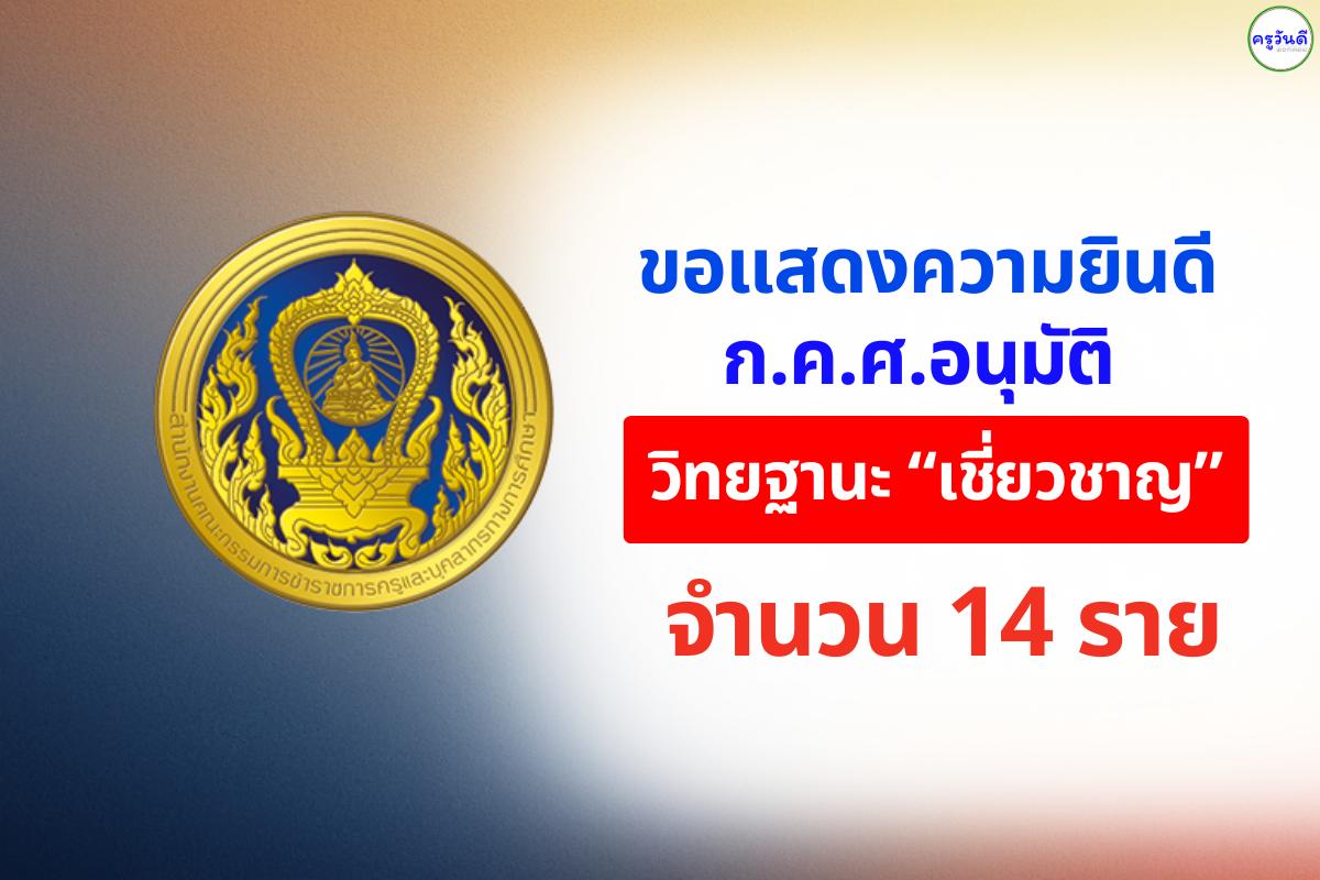 ขอแสดงความยินดี! ก.ค.ศ. อนุมัติ "เชี่ยวชาญ" ล็อตใหม่ 14 ท่าน เช็กรายชื่อและผลงานเด่น