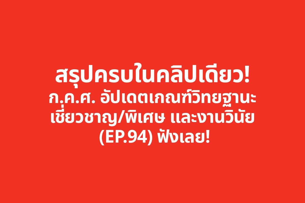 สรุปครบในคลิปเดียว! ก.ค.ศ. อัปเดตเกณฑ์วิทยฐานะเชี่ยวชาญ และงานวินัย (EP.94) ฟังเลย!