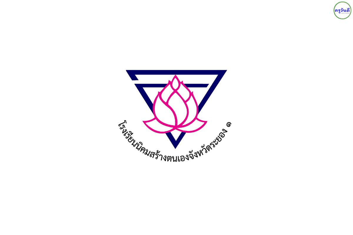 งานครูระยองมาแล้ว! รับสมัครครูเอกนาฏศิลป์ เงินเดือน 15,000 บาท (โรงเรียนนิคมสร้างตนเองฯ 1)