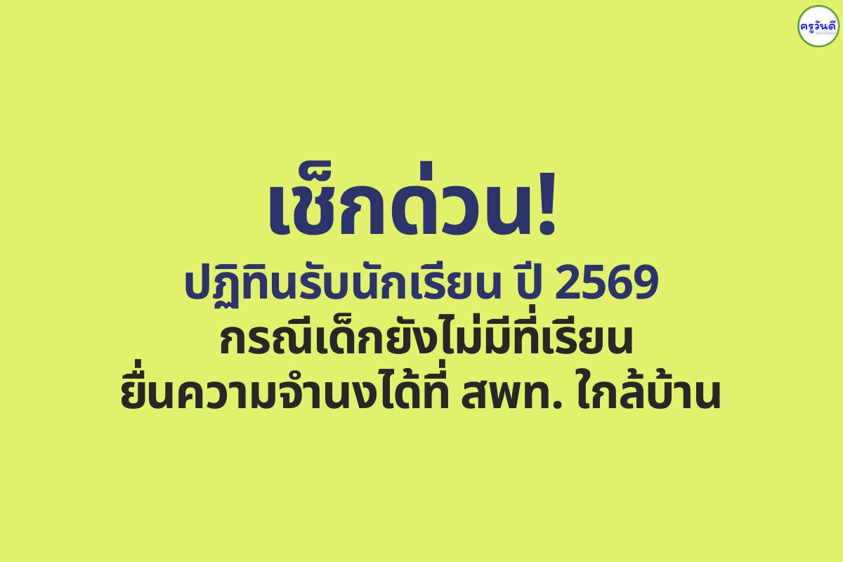 เช็กด่วน! ปฏิทินรับนักเรียน ปี 2569 กรณีเด็กยังไม่มีที่เรียน ยื่นความจำนงได้ที่ สพท. ใกล้บ้าน
