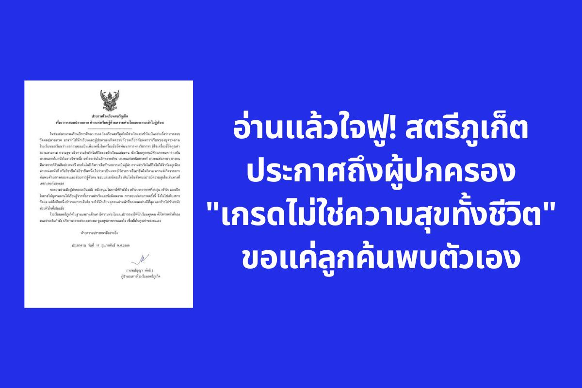 อ่านแล้วใจฟู! สตรีภูเก็ต ประกาศถึงผู้ปกครอง "เกรดไม่ใช่ความสุขทั้งชีวิต" ขอแค่ลูกค้นพบตัวเอง