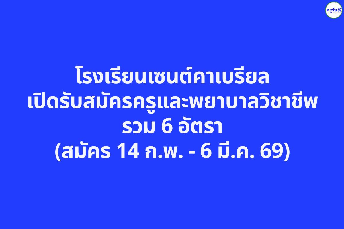 โรงเรียนเซนต์คาเบรียล เปิดรับสมัครครูและพยาบาลวิชาชีพ รวม 6 อัตรา (สมัคร 14 ก.พ. - 6 มี.ค. 69)