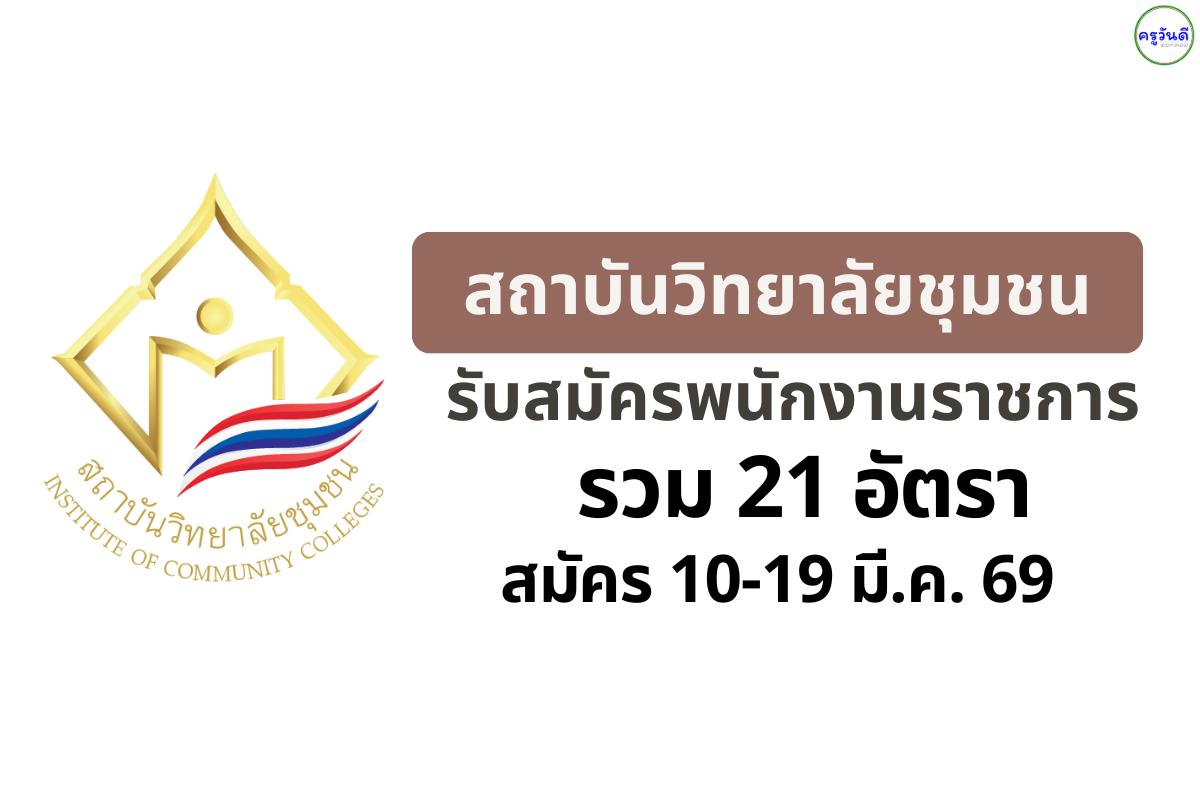 สถาบันวิทยาลัยชุมชน รับสมัครพนักงานราชการ 21 อัตรา (มีปริญญาตรีทุกสาขา) สมัคร 10-19 มี.ค. 69