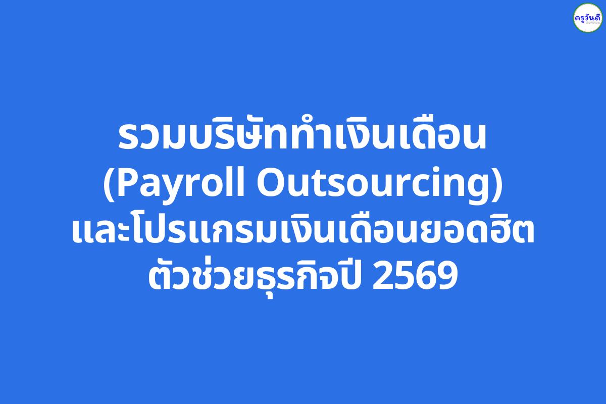 รับทำเงินเดือน: เปรียบเทียบโปรแกรมและบริษัท Payroll Outsourcing ที่ดีที่สุด ปี 2026