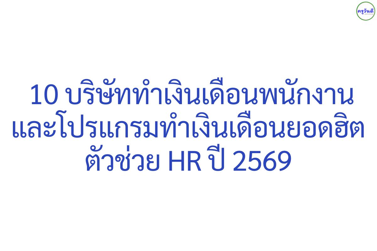 10 บริษัทรับทำเงินเดือน (Payroll Outsourcing) และโปรแกรมเงินเดือน ที่ดีที่สุด ปี 2026