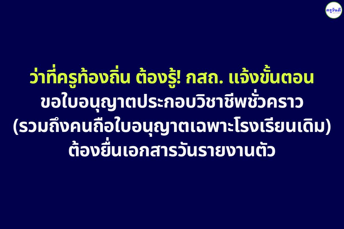 เตรียมเอกสารให้พร้อม! แนวทางขอใบอนุญาตชั่วคราว ครูผู้ช่วยท้องถิ่น (ยื่นวันรายงานตัว)