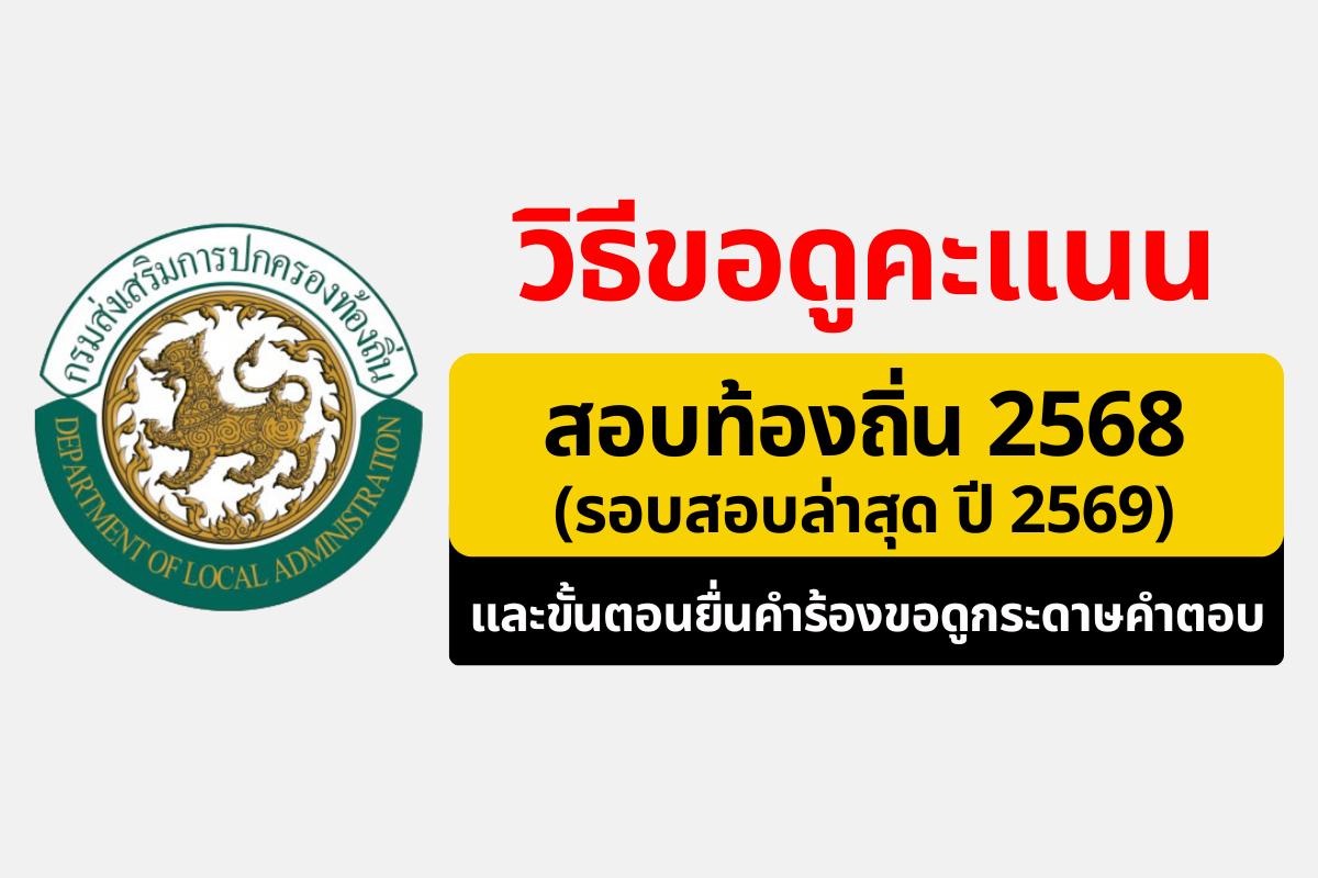 ด่วน! กสถ. ประกาศหลักเกณฑ์ ขอดูคะแนนสอบท้องถิ่น 2568-2569 และขอดูกระดาษคำตอบ (โหลดแบบฟอร์มที่นี่)