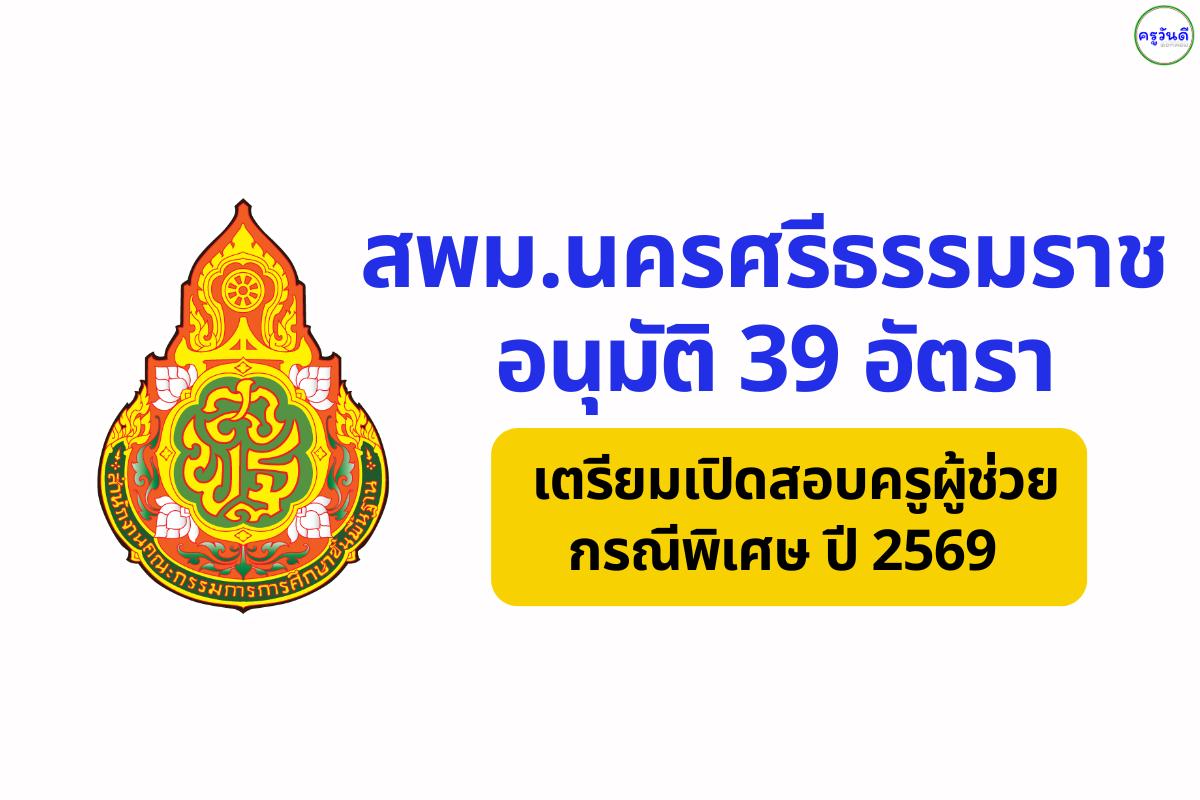 สพม.นครศรีธรรมราช อนุมัติ 39 อัตรา เตรียมเปิดสอบครูผู้ช่วย กรณีพิเศษ ปี 2569