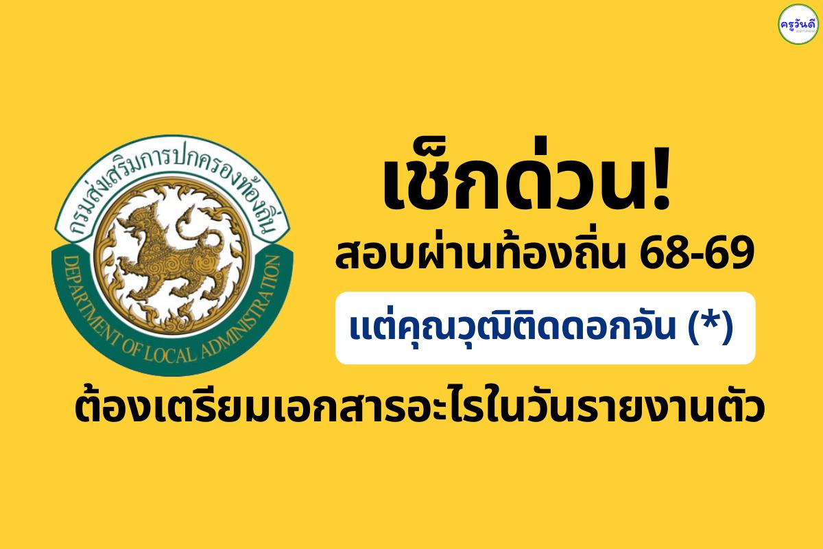 ด่วน! ผู้สอบท้องถิ่น 2568 มีเครื่องหมายดอกจัน (*) ท้ายชื่อ ต้องทำอย่างไร? เช็กวิธีแก้ด่วน