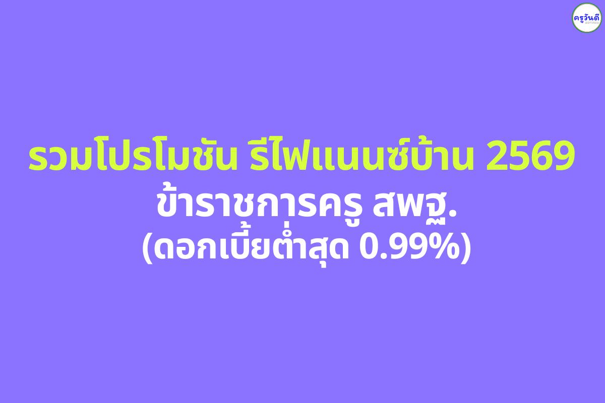 รวมโปรโมชัน รีไฟแนนซ์บ้าน 2569 ข้าราชการครู สพฐ. (ดอกเบี้ยต่ำสุด 0.99%)