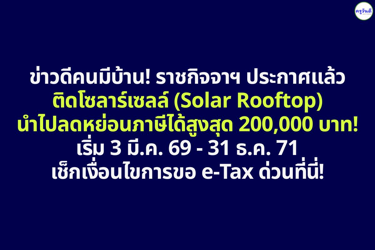 ประกาศราชกิจจาฯ มาตรการลดหย่อนภาษี ติดโซลาร์รูฟท็อป (Solar Rooftop) สูงสุด 200,000 บาท