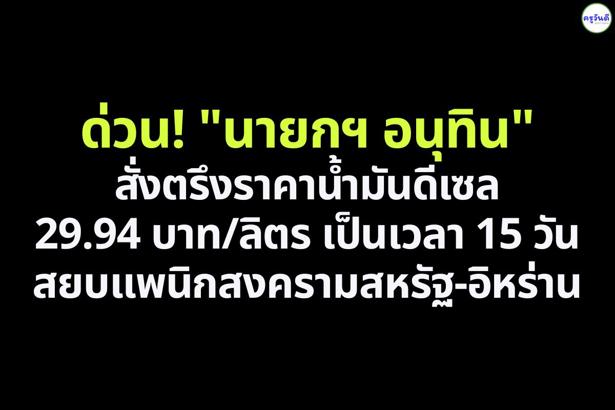 ด่วน! "นายกฯ อนุทิน" สั่งตรึงราคาน้ำมันดีเซล 29.94 บาท/ลิตร เป็นเวลา 15 วัน สยบแพนิกสงครามสหรัฐ-อิหร่าน