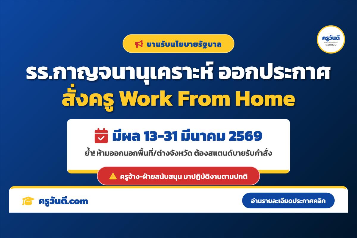 โรงเรียนกาญจนานุเคราะห์ ประกาศมาตรการ Work From Home ลดใช้พลังงาน 13-31 มี.ค. 2569