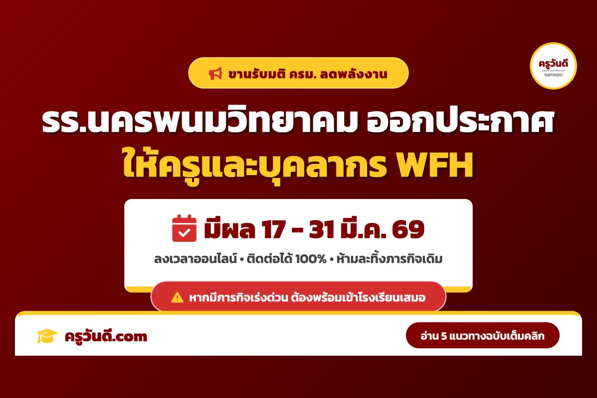 โรงเรียนนครพนมวิทยาคม ประกาศมาตรการ Work From Home รับวิกฤตพลังงาน เริ่ม 17-31 มี.ค. 2569