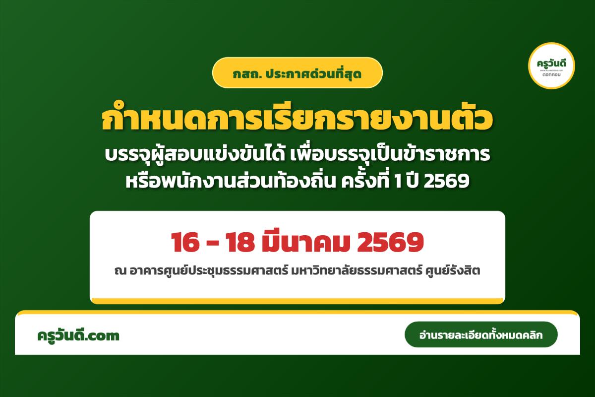 ด่วน กสถ. แจ้งกำหนดการรายงานตัว บรรจุข้าราชการหรือพนักงานส่วนท้องถิ่น ปี 2569 ครั้งที่ 1 เช็กวันและเวลาที่นี่