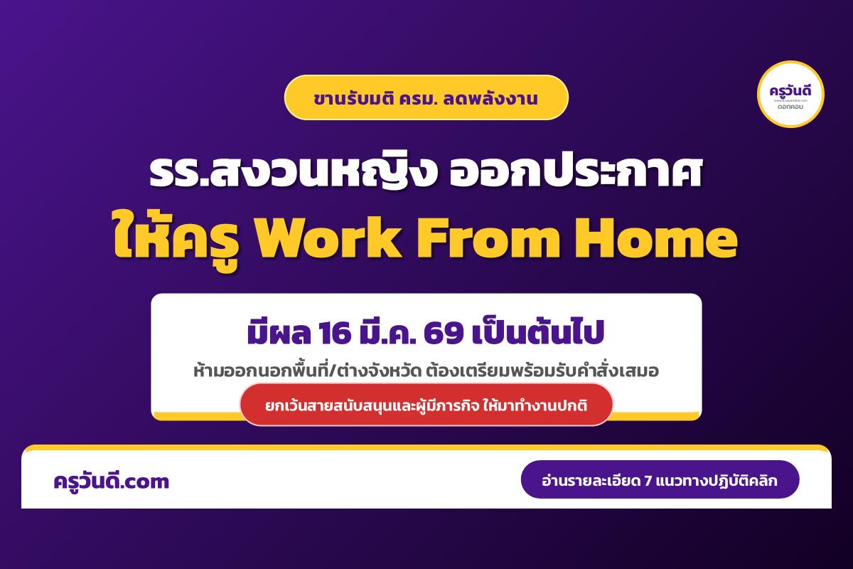 โรงเรียนสงวนหญิง ประกาศมาตรการ Work From Home รับวิกฤตพลังงาน เริ่ม 16 มี.ค. 2569