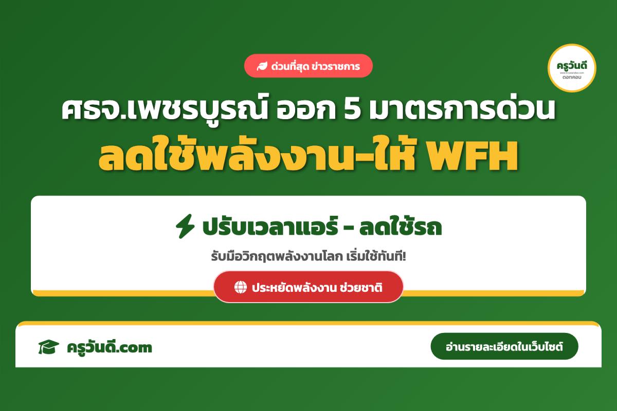 ศธจ.เพชรบูรณ์ ออก 5 มาตรการด่วน! ลดใช้พลังงานในหน่วยงาน ให้ Work From Home - หั่นเวลาเปิดแอร์ หวังลดค่าใช้จ่าย