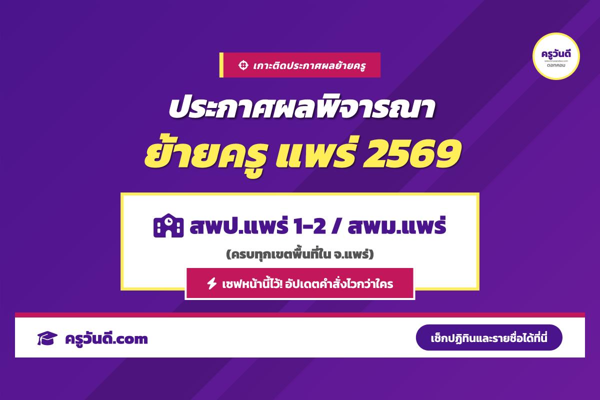 เกาะติด! ประกาศผลพิจารณาย้ายครู 2569 จังหวัดแพร่ (สพป.แพร่ 1-2 / สพม.แพร่)
