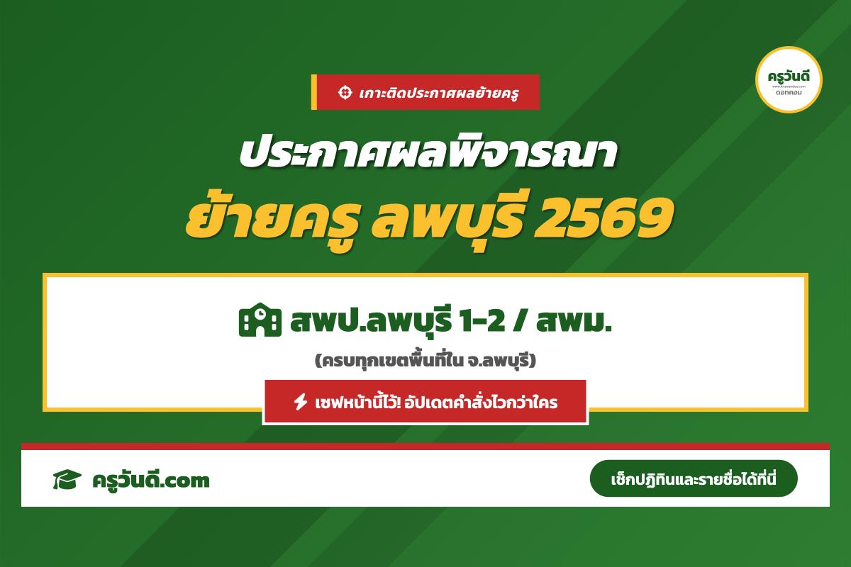 เกาะติด! ประกาศผลพิจารณาย้ายครู 2569 จังหวัดลพบุรี (สพป.ลพบุรี 1-2 / สพม.ลพบุรี)