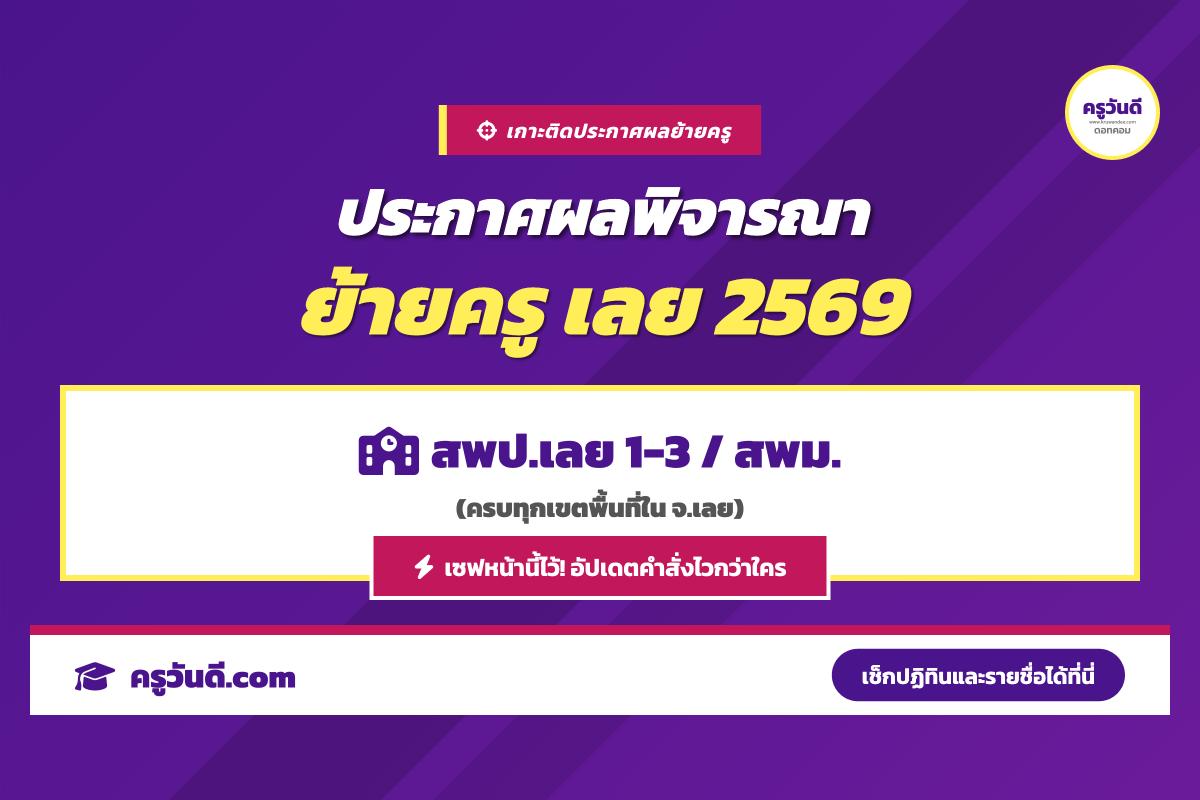 เกาะติด! ประกาศผลพิจารณาย้ายครู 2569 จังหวัดเลย (สพป.เลย 1-3 / สพม.เลย หนองบัวลำภู)