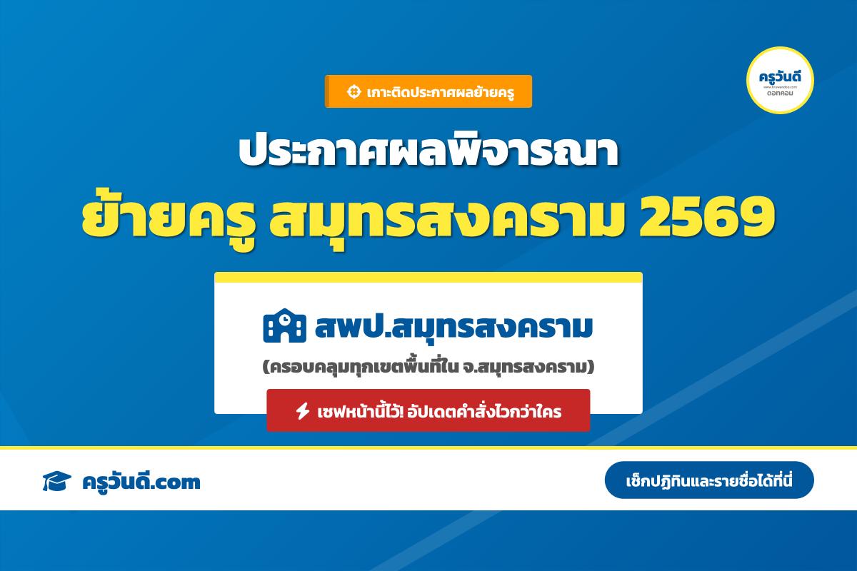 เกาะติด ประกาศผลพิจารณาย้ายครู 2569 จังหวัดสมุทรสงคราม (สพป.สมุทรสงคราม)