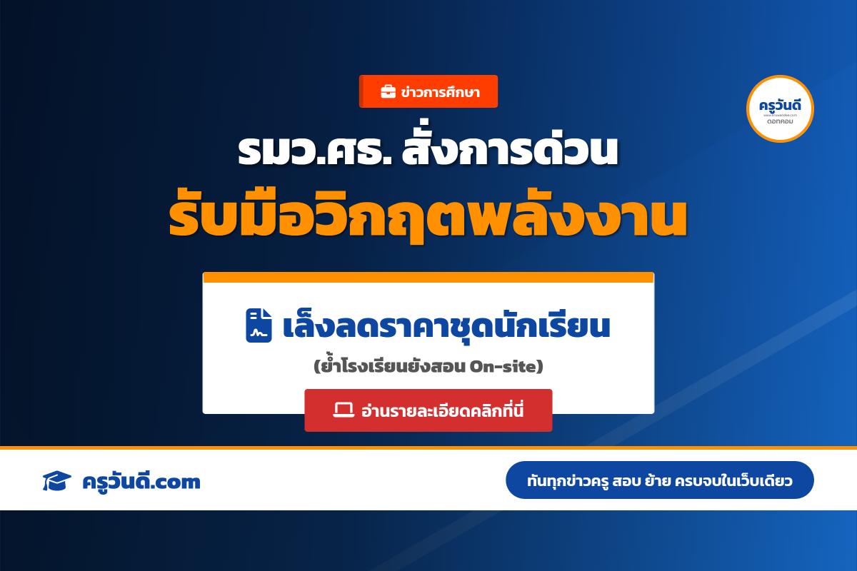รมว.ศธ. หารือผู้บริหาร เตรียมรับมือวิกฤตพลังงาน พร้อมหามาตรการลดภาระผู้ปกครองปีการศึกษา 2569
