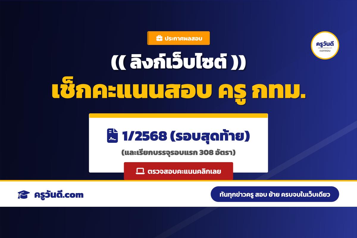 ด่วน! เปิดระบบเช็กคะแนนสอบครู กทม. 1/2568 แล้ว - ขอดูคะแนนสอบครู กทม. 1/2568 เช็กที่นี่