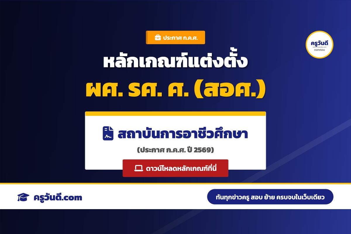 ประกาศ ก.ค.ศ. หลักเกณฑ์และวิธีการแต่งตั้งบุคคลให้ดำรงตำแหน่ง ผศ. รศ. และ ศ. ในสถาบันการอาชีวศึกษา พ.ศ. 2569