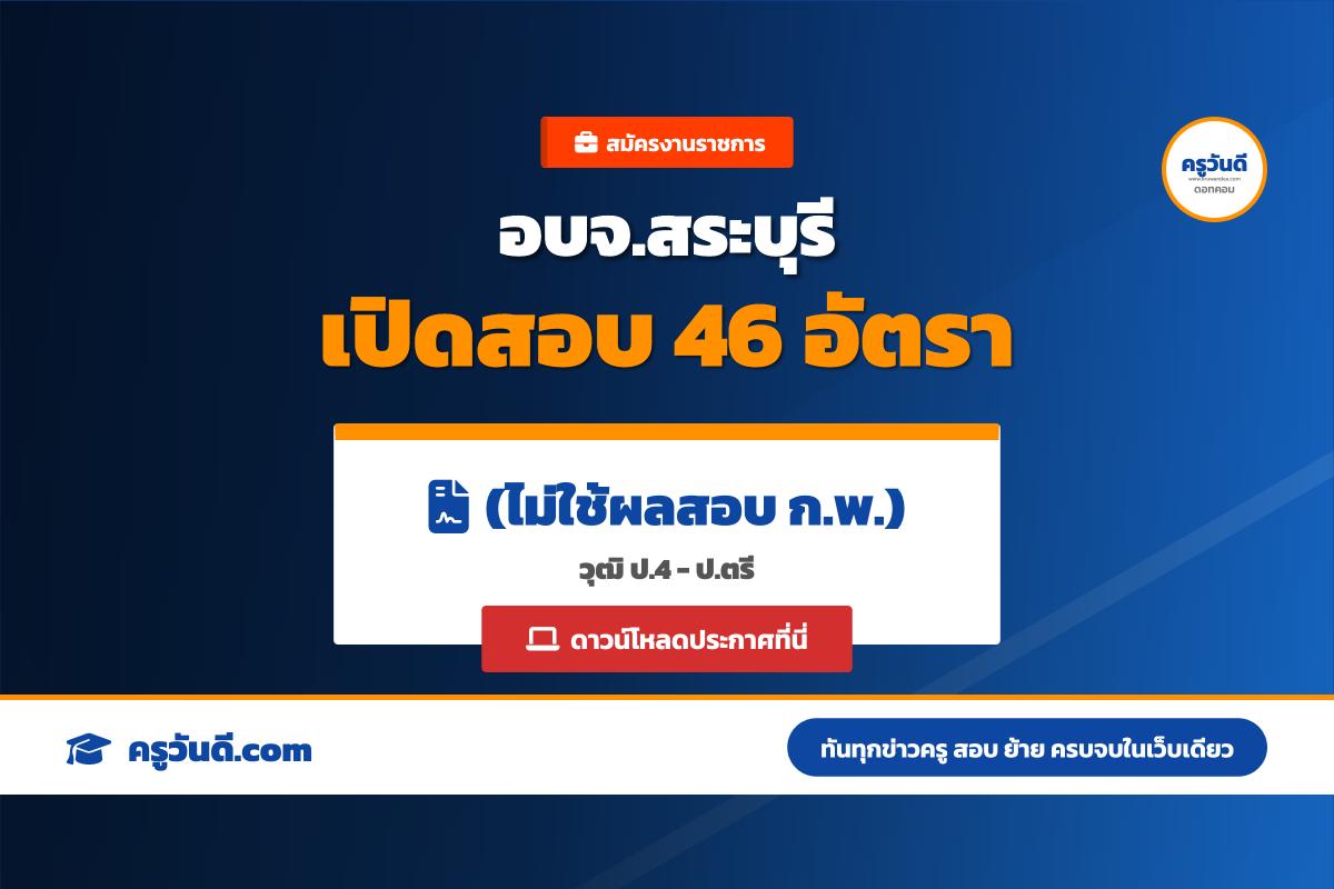 อบจ.สระบุรี เปิดสอบพนักงานจ้าง 46 อัตรา วุฒิ ป.4 - ป.ตรี (ไม่ใช้ผลสอบ ก.พ.) สมัคร 9-22 เม.ย. 69