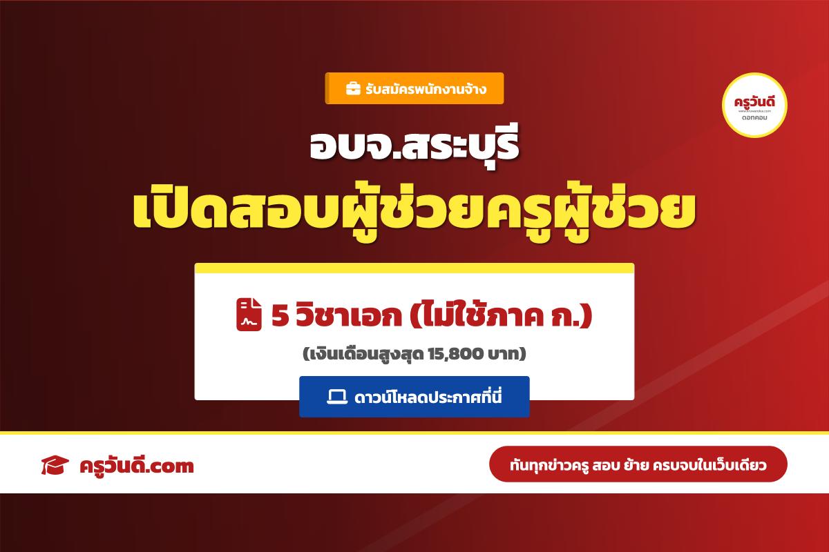 อบจ.สระบุรี เปิดสอบ "ผู้ช่วยครูผู้ช่วย" 5 วิชาเอก เงินเดือนสูงสุด 15,800 บาท (ไม่ต้องผ่าน ก.พ.)