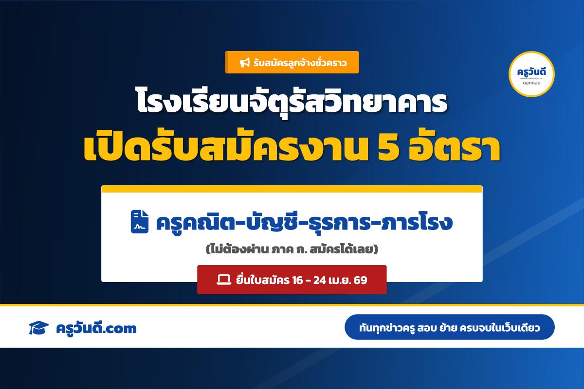 โรงเรียนจัตุรัสวิทยาคาร รับสมัครบุคคลเพื่อเลือกสรรเป็นลูกจ้างชั่วคราว (จ้างเหมาบริการ) 5 อัตรา