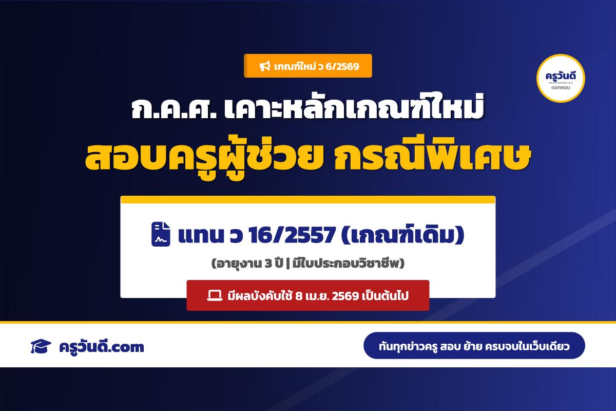 ข่าวใหญ่! ก.ค.ศ. ปรับเกณฑ์สอบครูผู้ช่วยกรณีพิเศษ ว 6/2569 เปลี่ยนเกณฑ์ประเมิน 3 ภาค