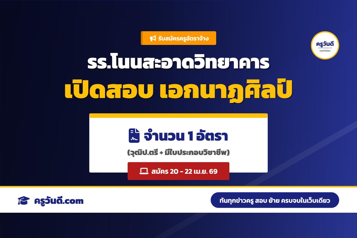 โรงเรียนโนนสะอาดวิทยาคาร รับสมัครครูอัตราจ้าง วิชาเอกนาฏศิลป์ (สมัคร 20-22 เม.ย. 69)