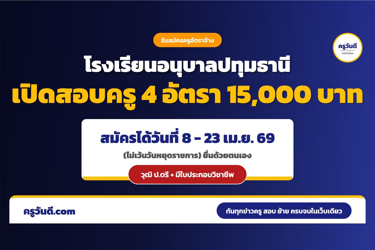 โรงเรียนอนุบาลปทุมธานี รับสมัครครูอัตราจ้าง 4 อัตรา เงินเดือน 15,000 บาท (สมัคร 8-23 เม.ย. 69)